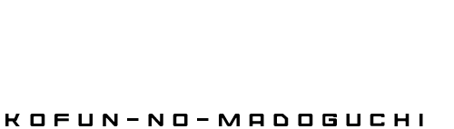 古墳の窓口